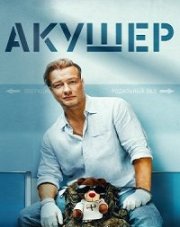 Акушер   (, 2023)